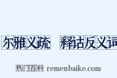 尔雅义疏·释诂反义词是什么意思的图片